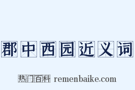 郡中西园近义词是什么意思的图片